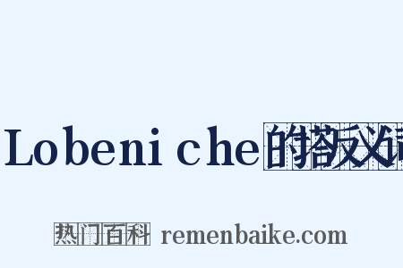 Lobeniche的塔反义词是什么意思的图片